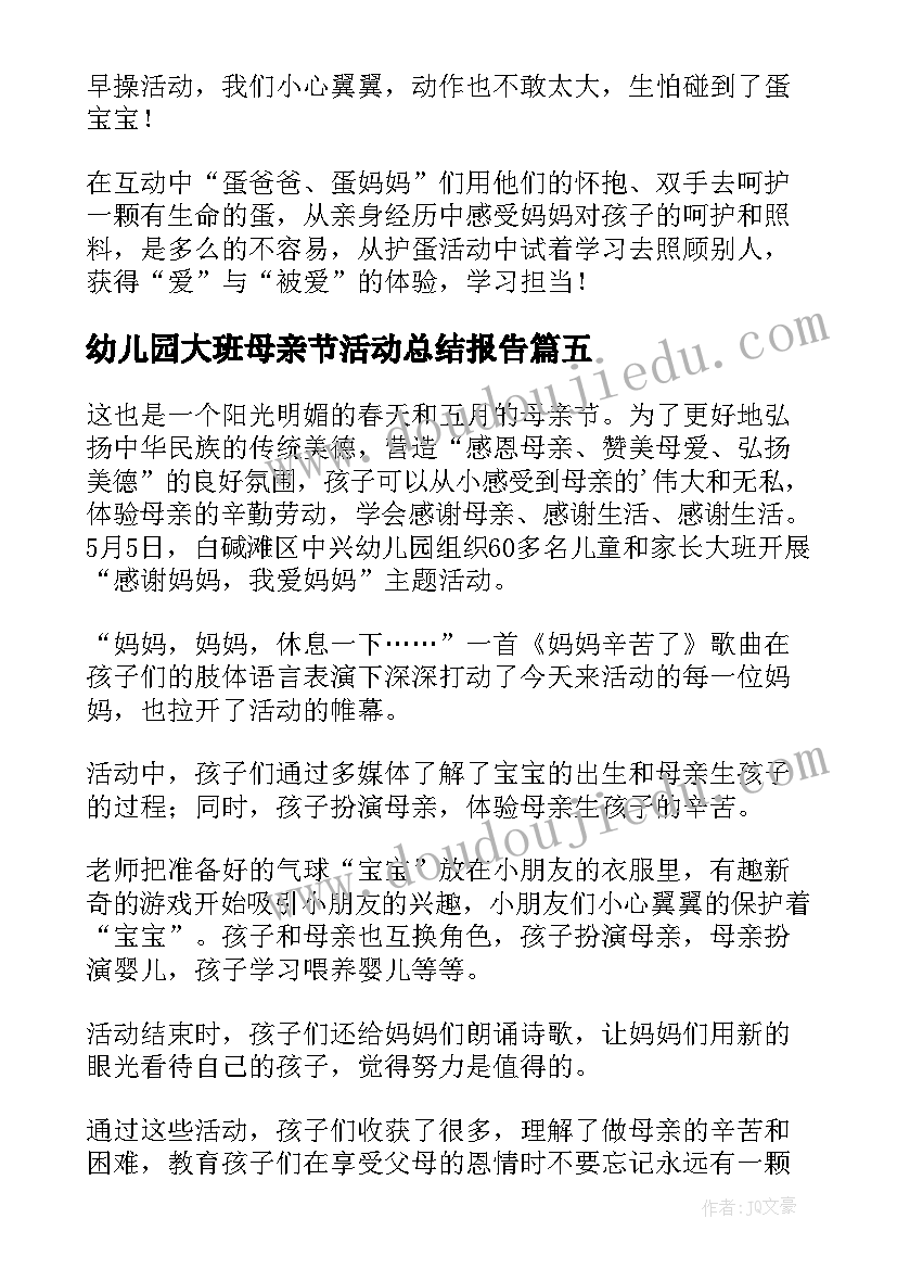 2023年幼儿园大班母亲节活动总结报告 幼儿园母亲节活动总结(精选8篇)