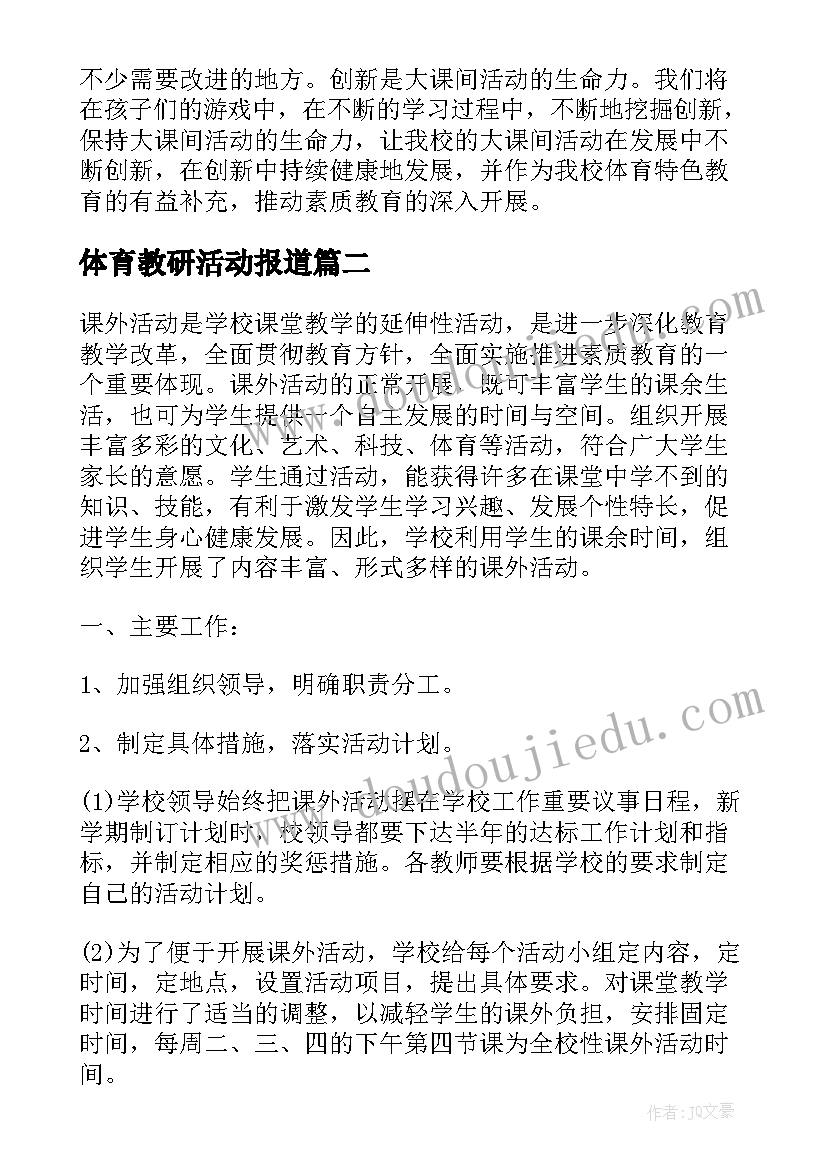 最新体育教研活动报道 体育组的教研活动总结(精选7篇)