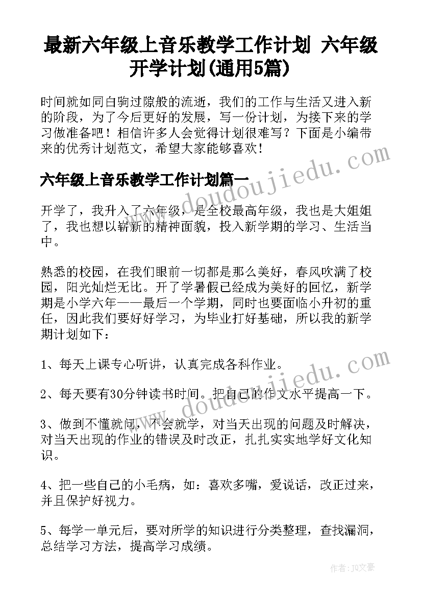 最新六年级上音乐教学工作计划 六年级开学计划(通用5篇)