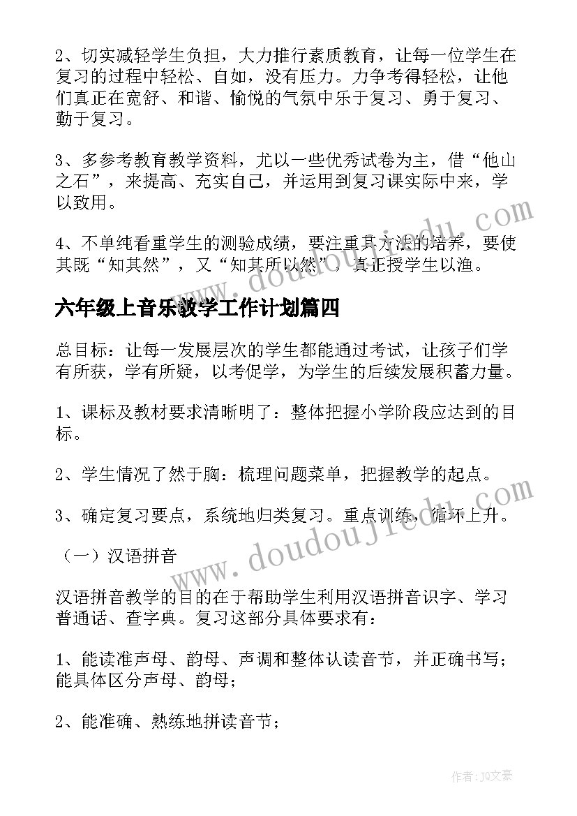 最新六年级上音乐教学工作计划 六年级开学计划(通用5篇)