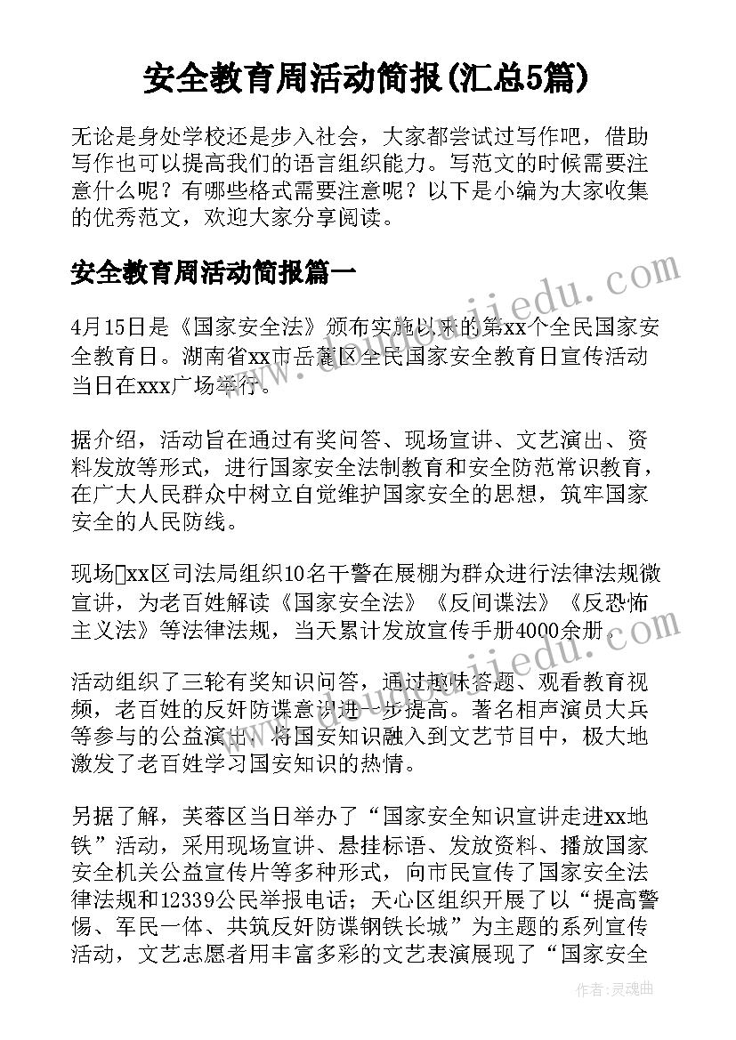 安全教育周活动简报(汇总5篇)