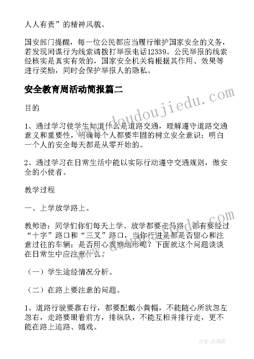 安全教育周活动简报(汇总5篇)