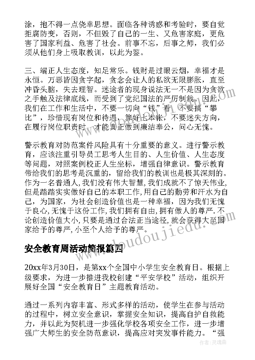 安全教育周活动简报(汇总5篇)