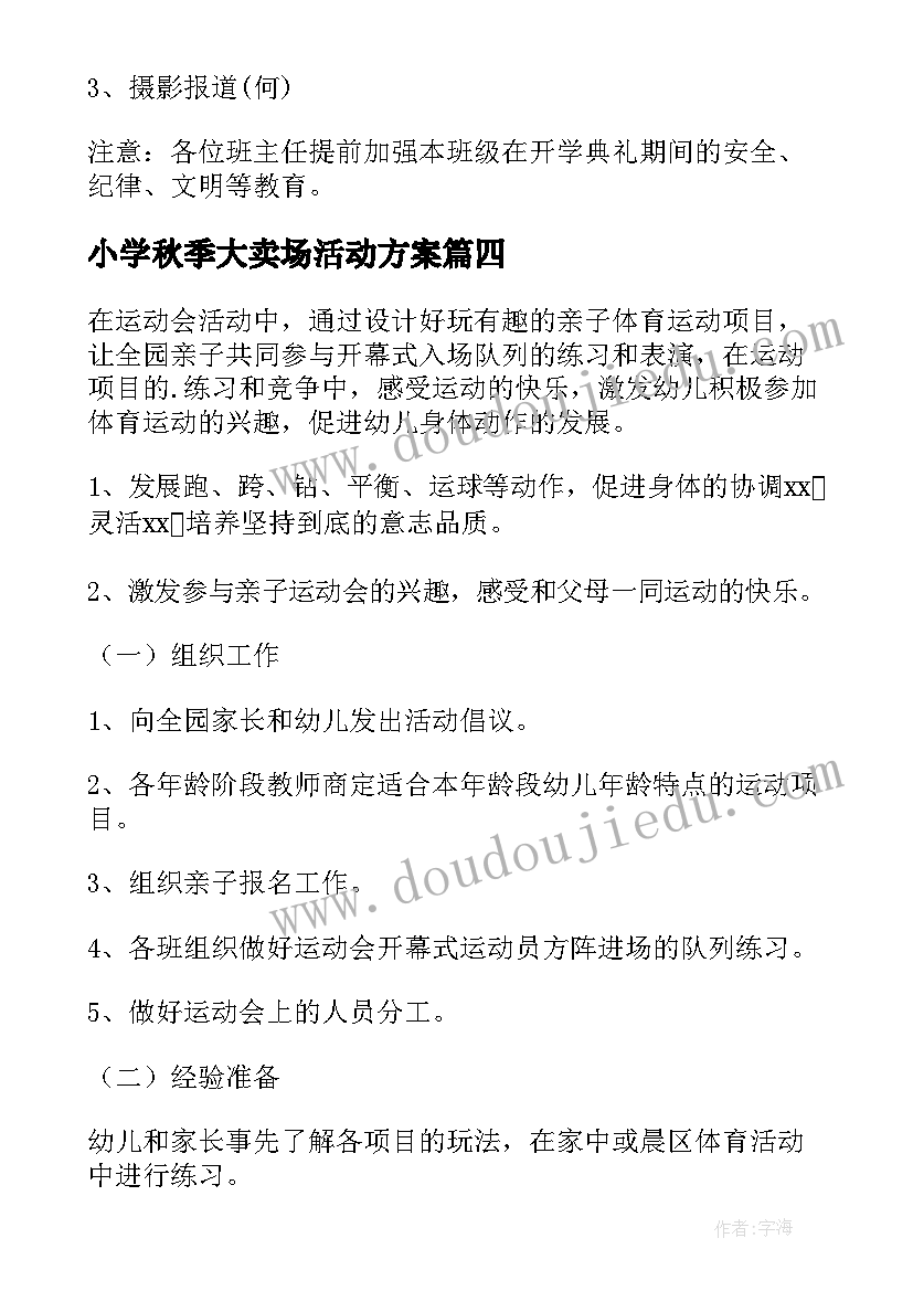 小学秋季大卖场活动方案 秋季小学生活动方案(实用10篇)