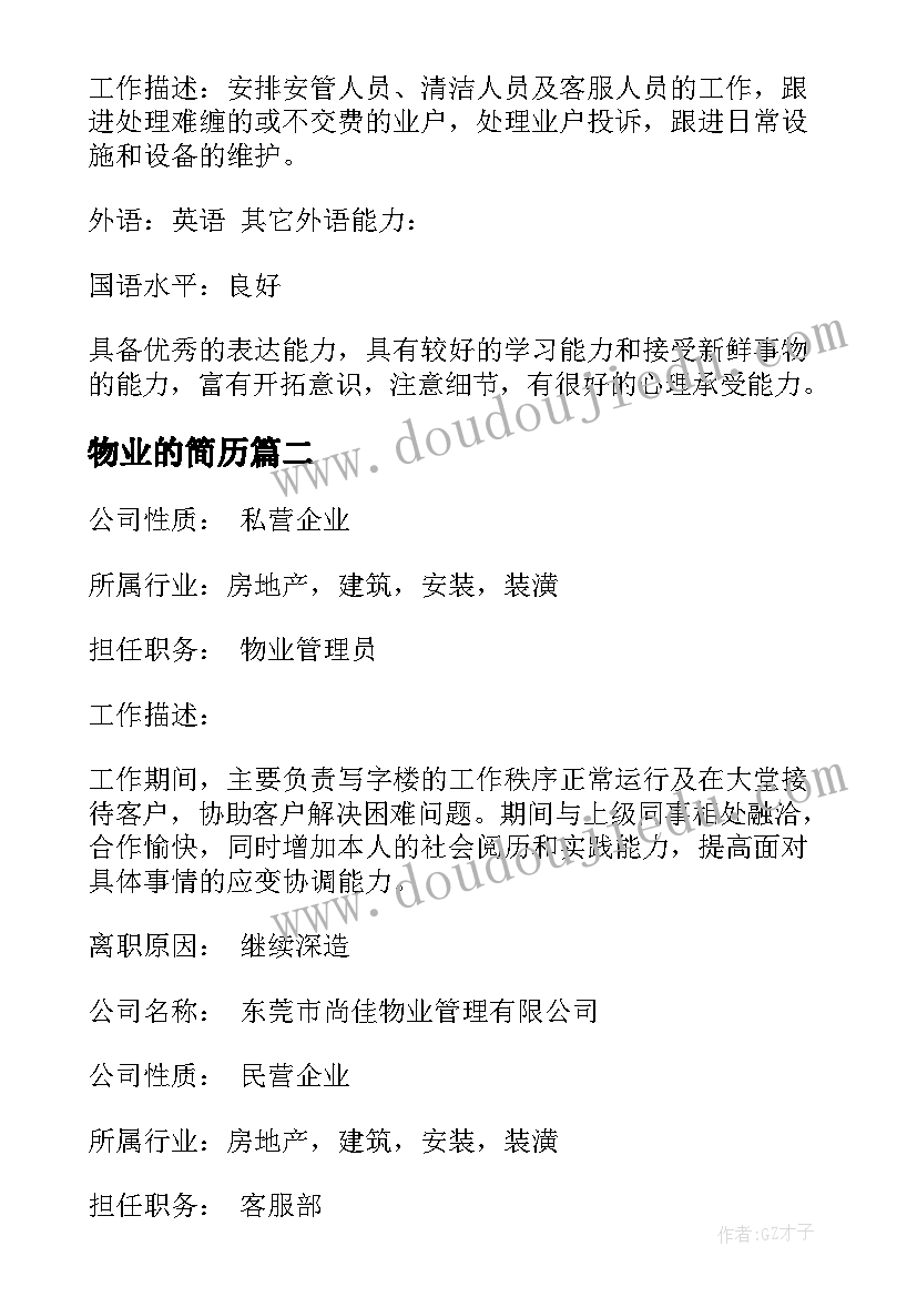 2023年物业的简历 物业项目经理简历(模板5篇)