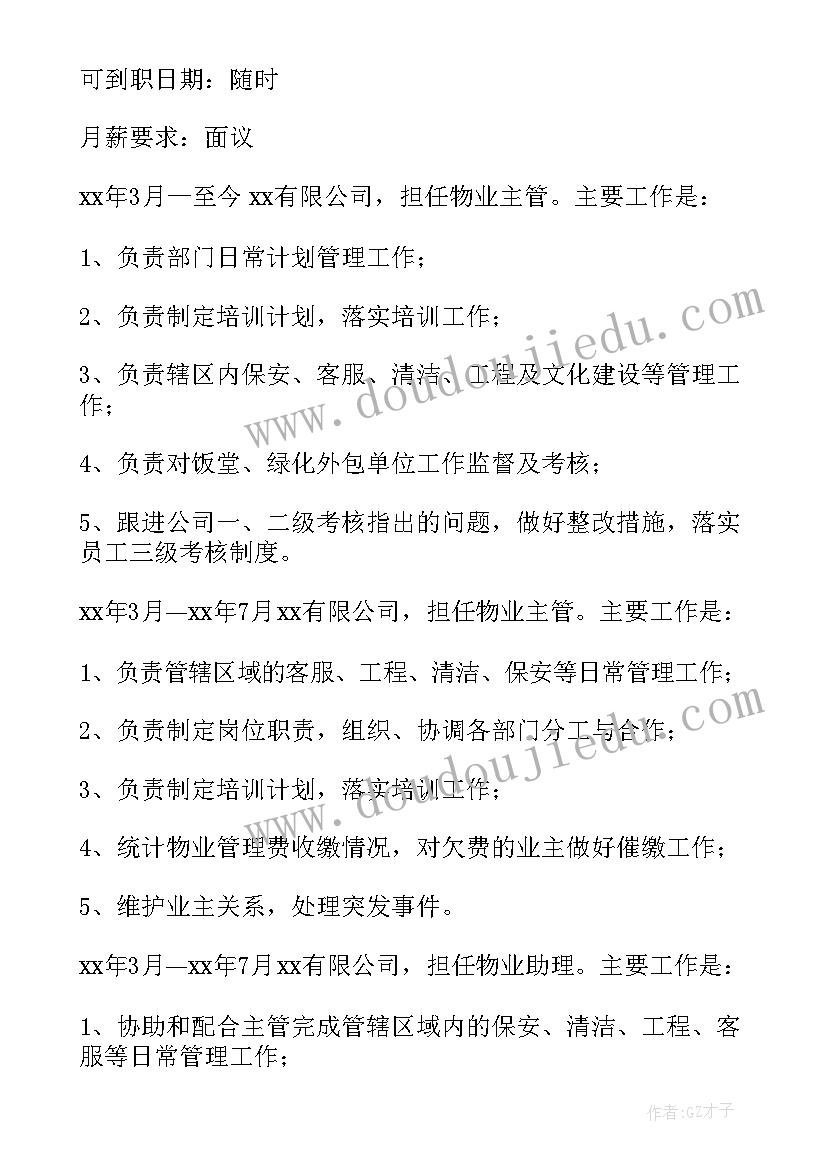 2023年物业的简历 物业项目经理简历(模板5篇)