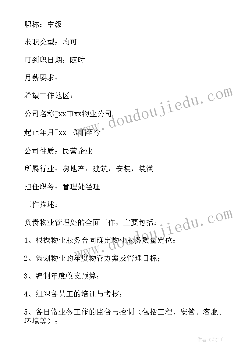 2023年物业的简历 物业项目经理简历(模板5篇)