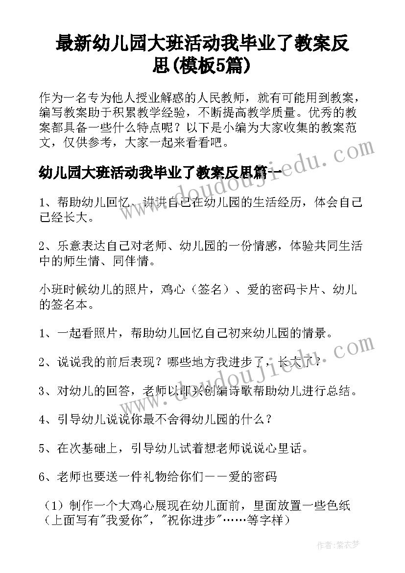 最新幼儿园大班活动我毕业了教案反思(模板5篇)