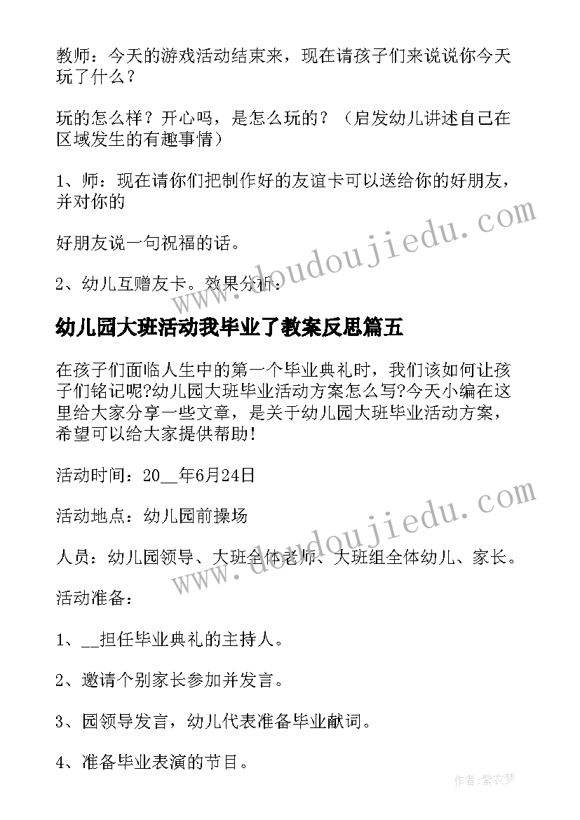 最新幼儿园大班活动我毕业了教案反思(模板5篇)