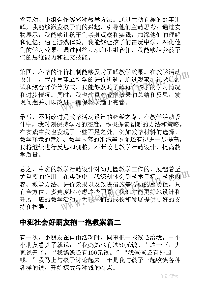 2023年中班社会好朋友抱一抱教案(优秀10篇)