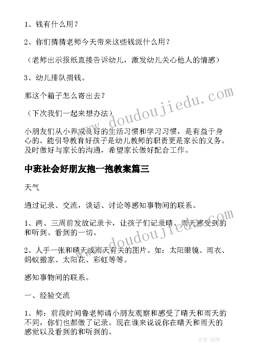 2023年中班社会好朋友抱一抱教案(优秀10篇)