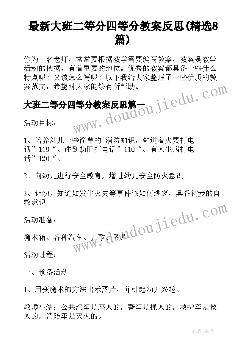 最新大班二等分四等分教案反思(精选8篇)