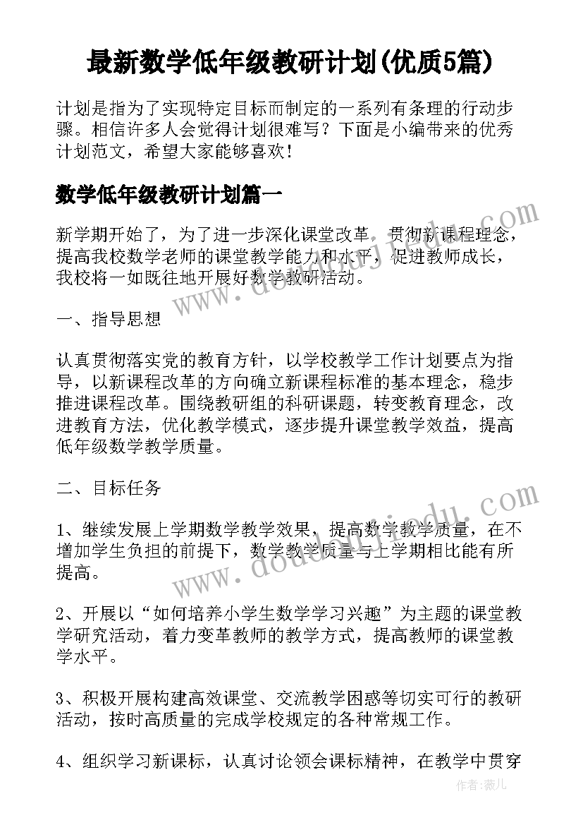 最新数学低年级教研计划(优质5篇)