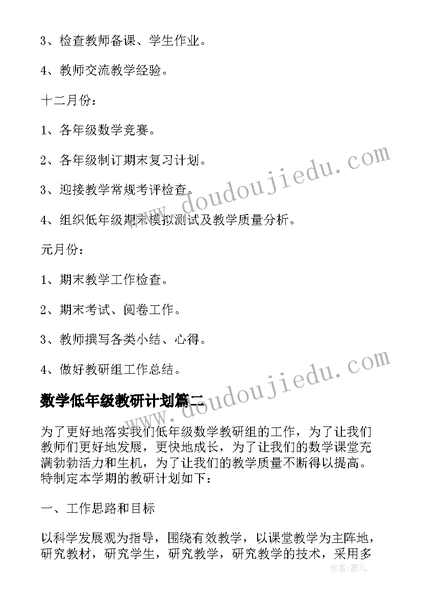 最新数学低年级教研计划(优质5篇)