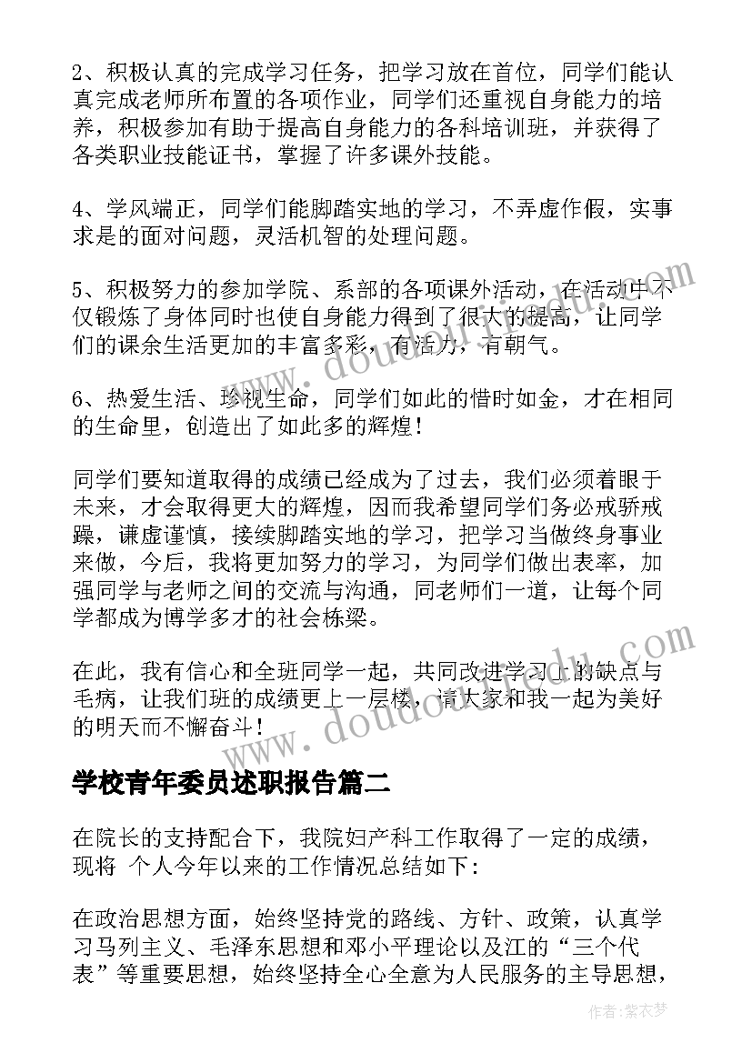 学校青年委员述职报告(通用5篇)