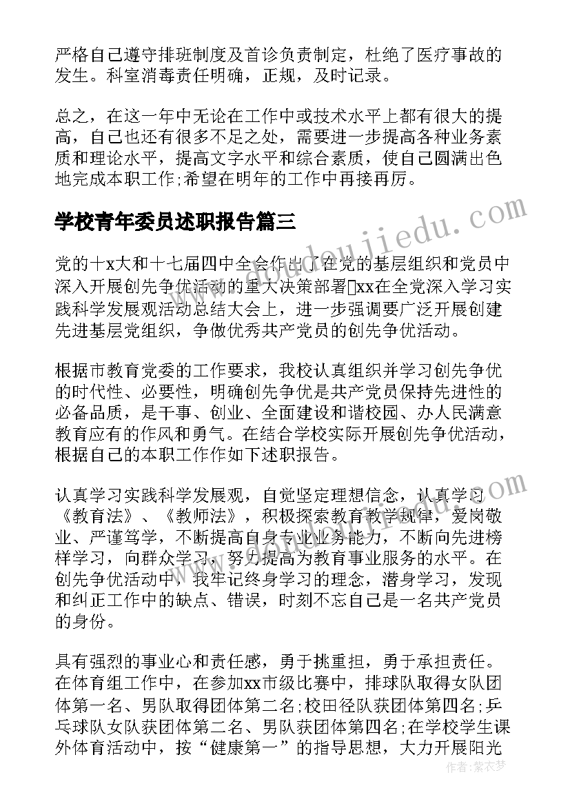 学校青年委员述职报告(通用5篇)