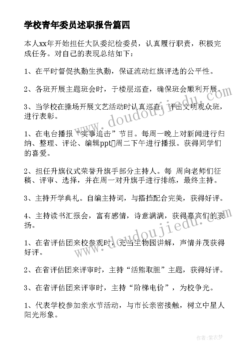 学校青年委员述职报告(通用5篇)