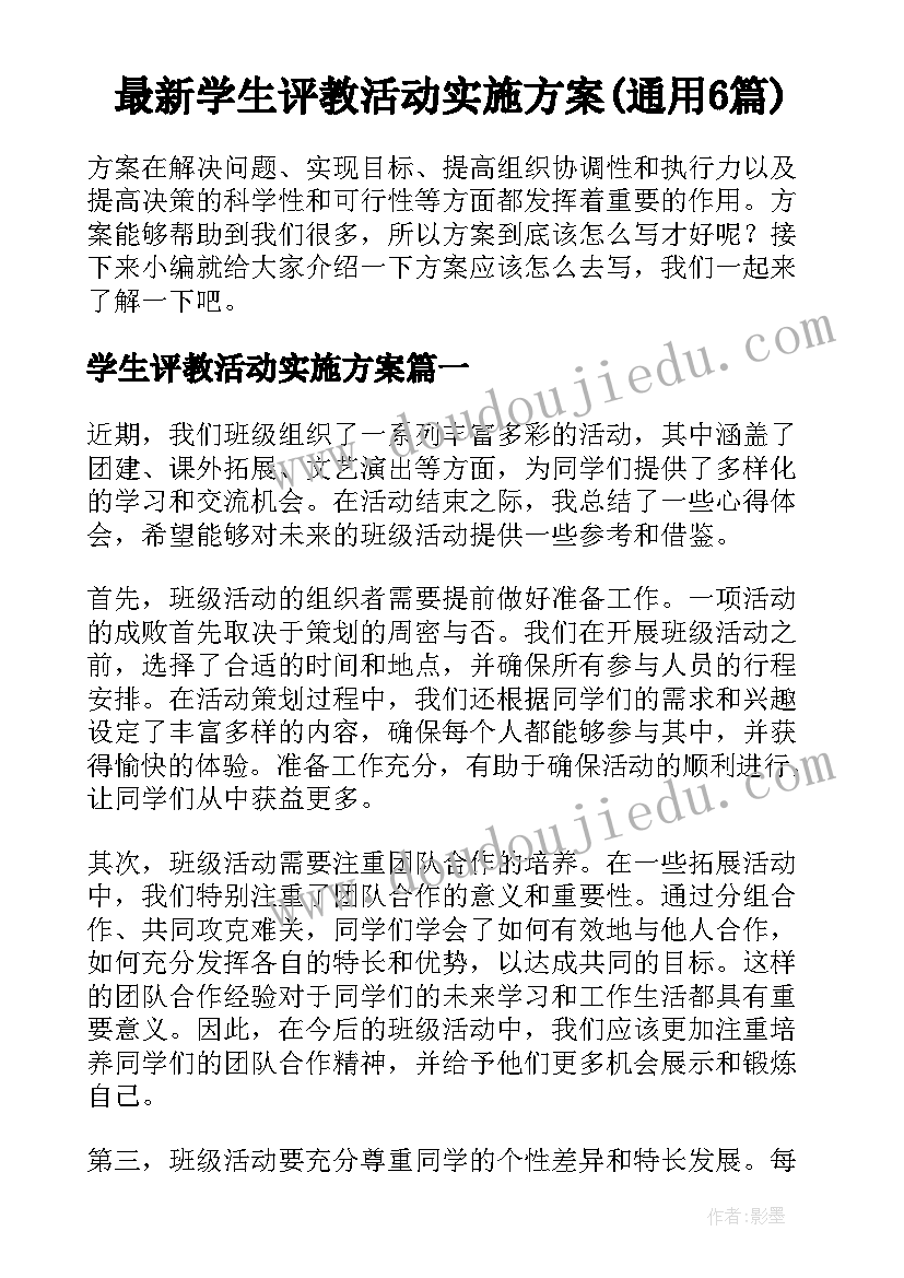 最新学生评教活动实施方案(通用6篇)