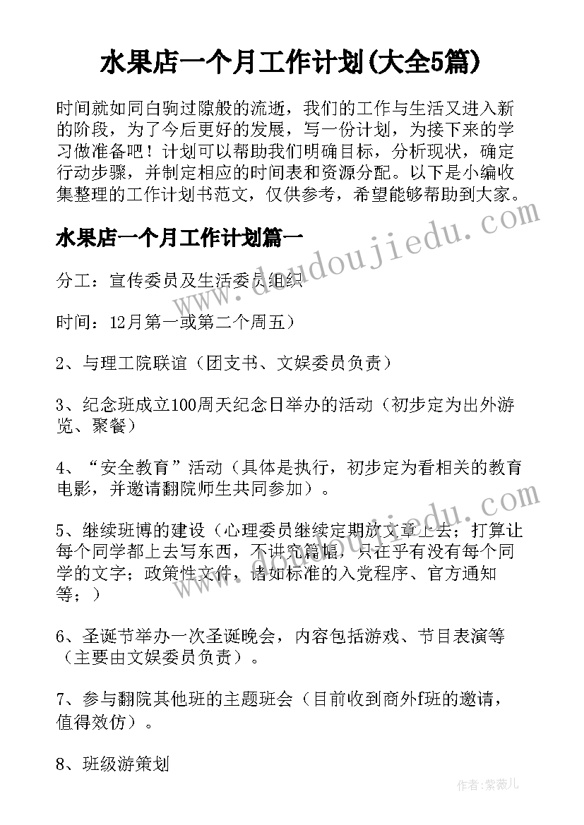 水果店一个月工作计划(大全5篇)