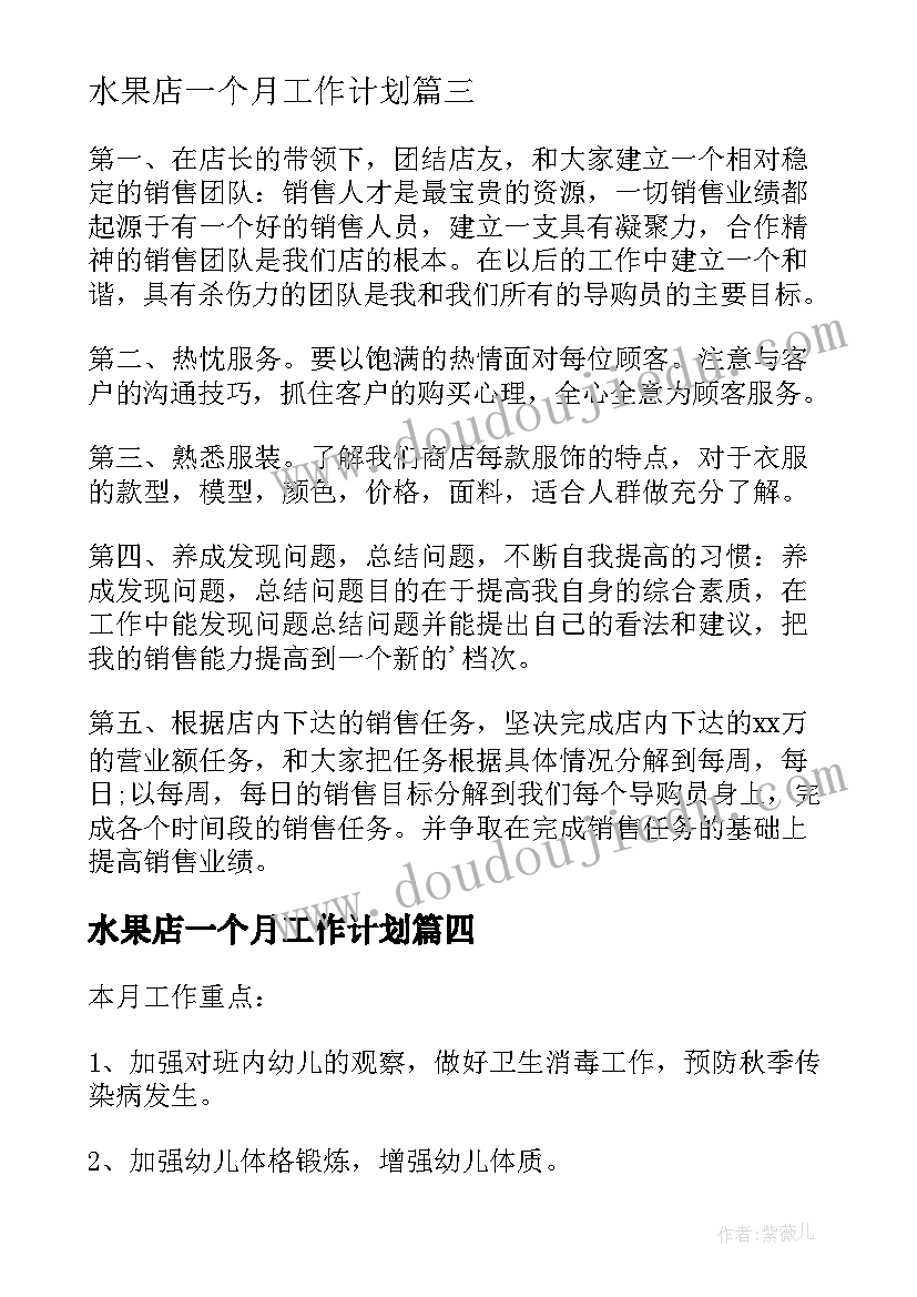 水果店一个月工作计划(大全5篇)