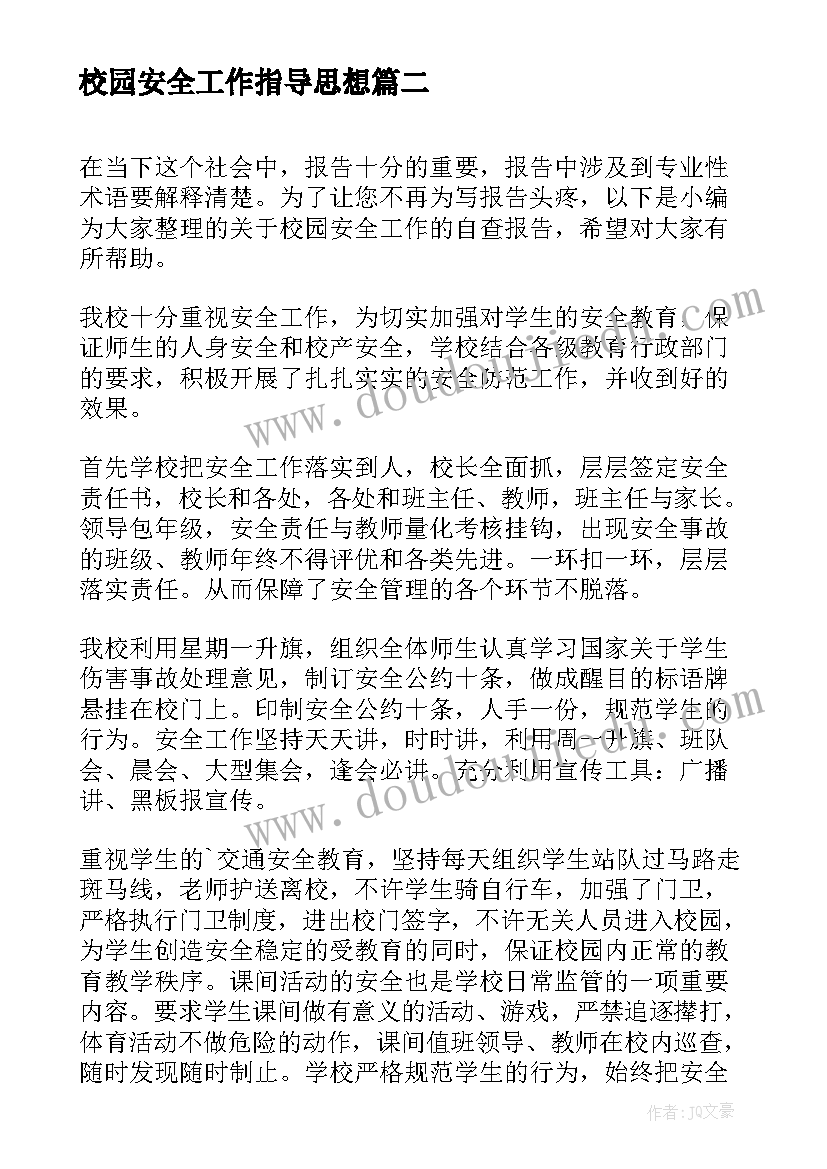 校园安全工作指导思想 校园安全工作的自查报告(汇总5篇)