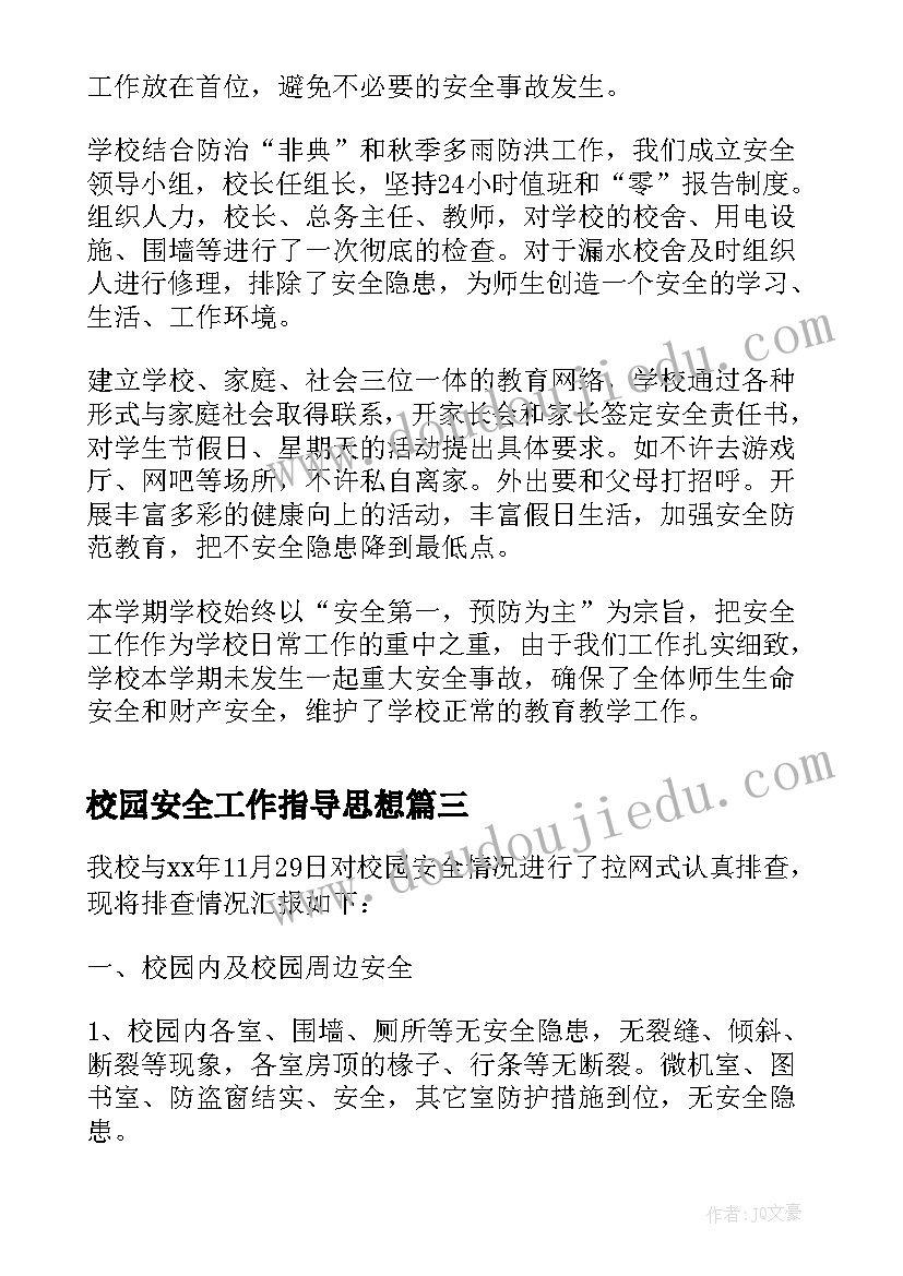 校园安全工作指导思想 校园安全工作的自查报告(汇总5篇)