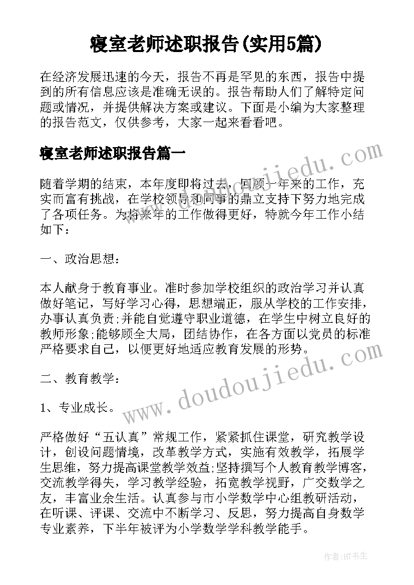 寝室老师述职报告(实用5篇)