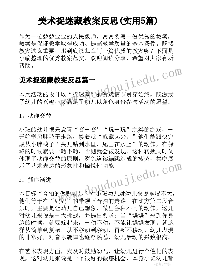 美术捉迷藏教案反思(实用5篇)