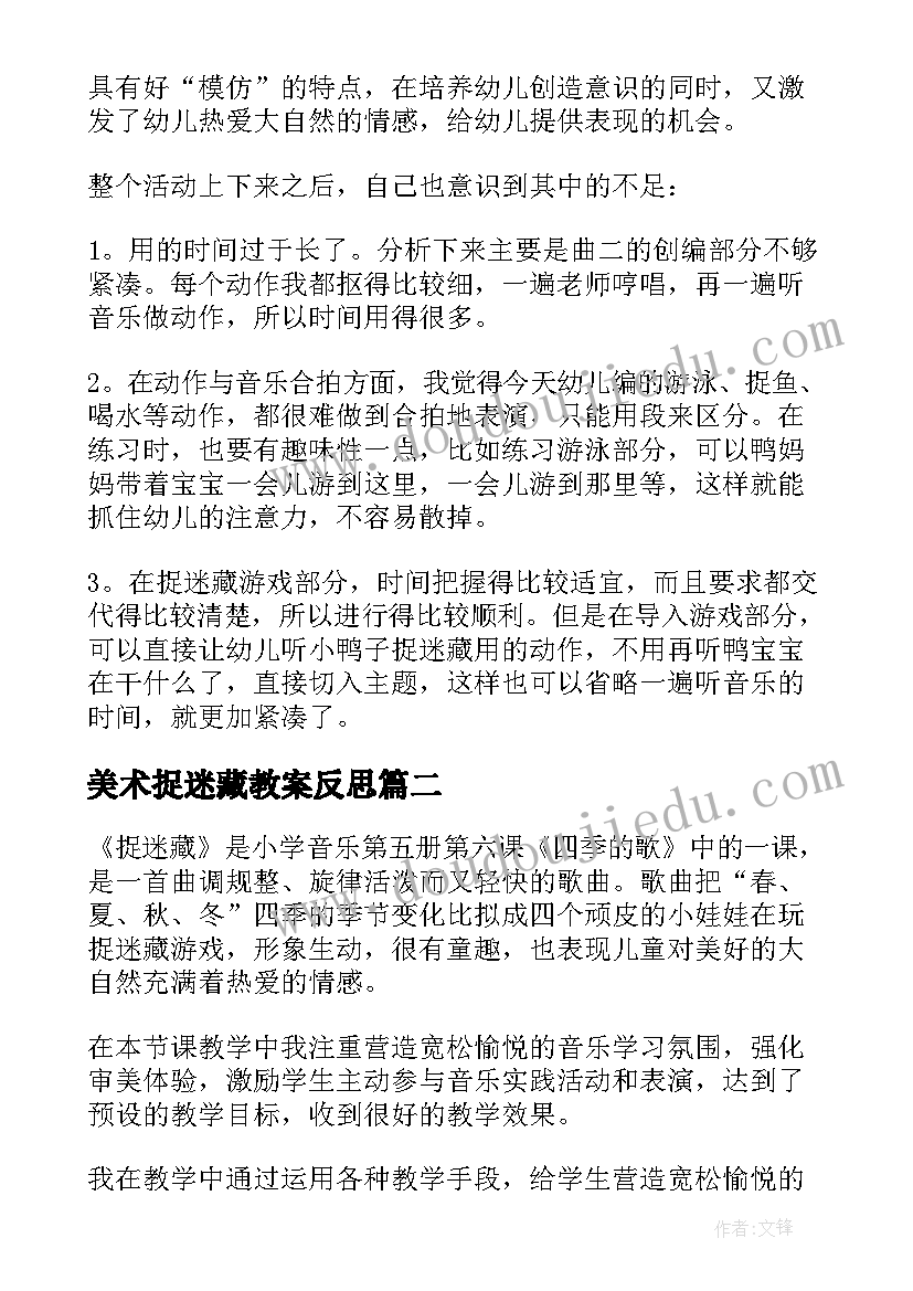 美术捉迷藏教案反思(实用5篇)