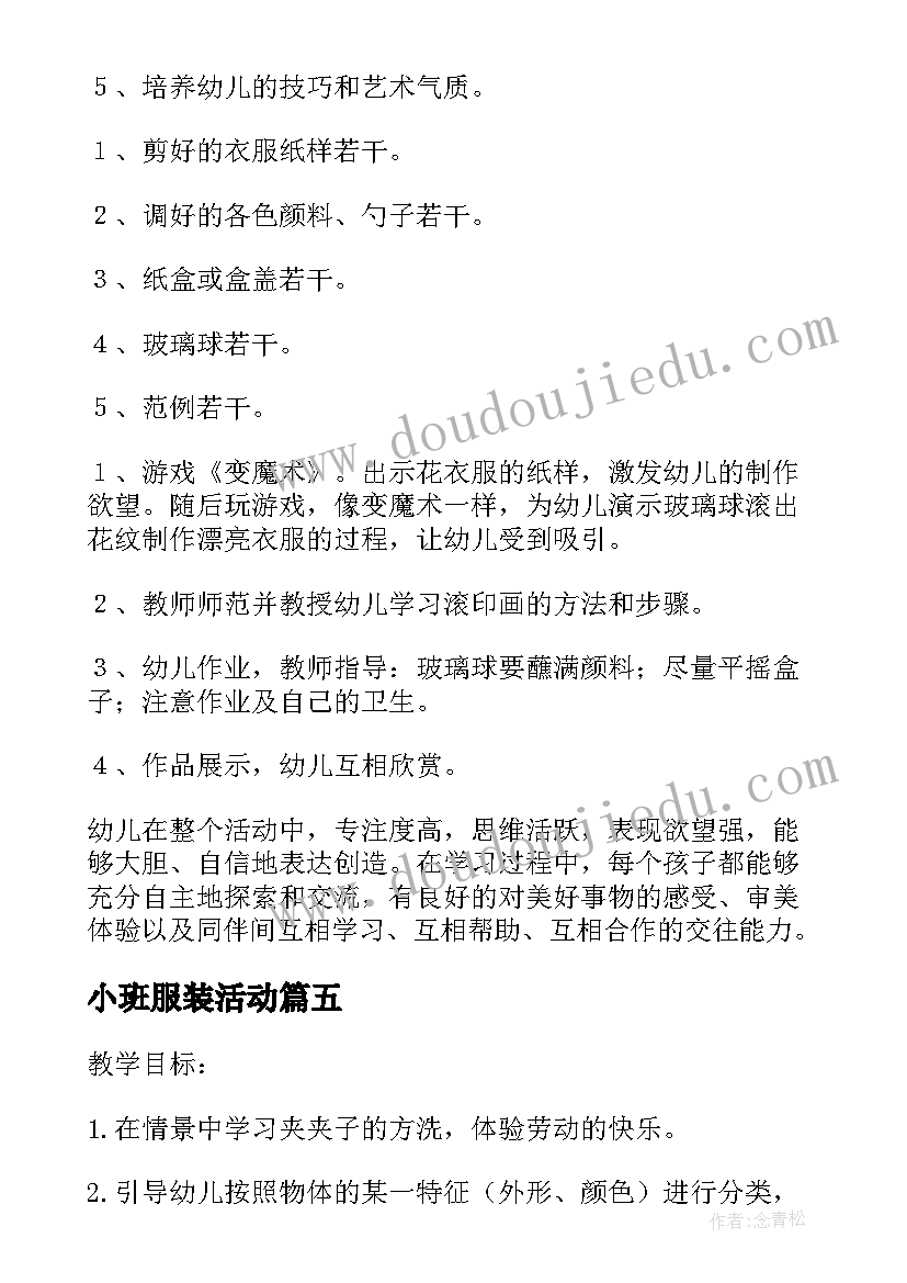 2023年小班服装活动 我帮妈妈晾衣服小班综合活动教案(实用5篇)