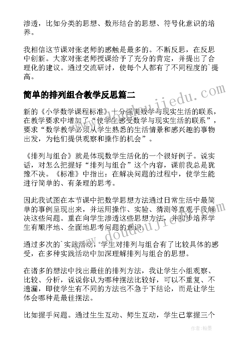 最新简单的排列组合教学反思(大全8篇)