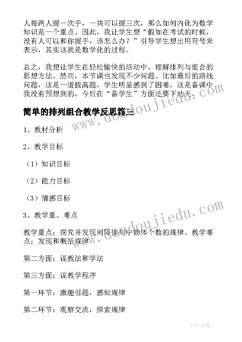 最新简单的排列组合教学反思(大全8篇)