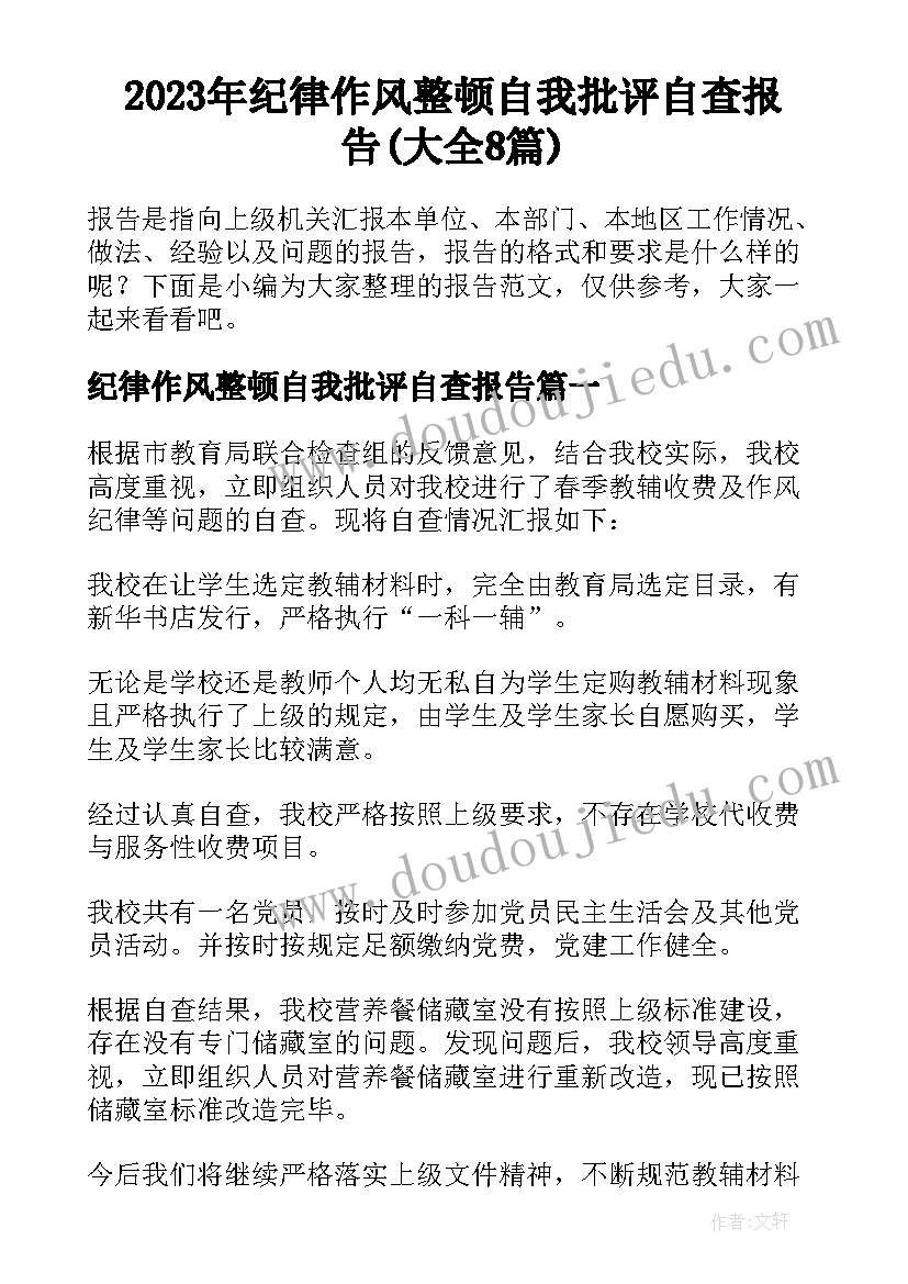 2023年纪律作风整顿自我批评自查报告(大全8篇)