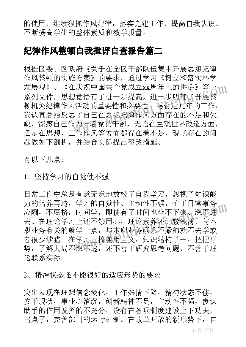 2023年纪律作风整顿自我批评自查报告(大全8篇)