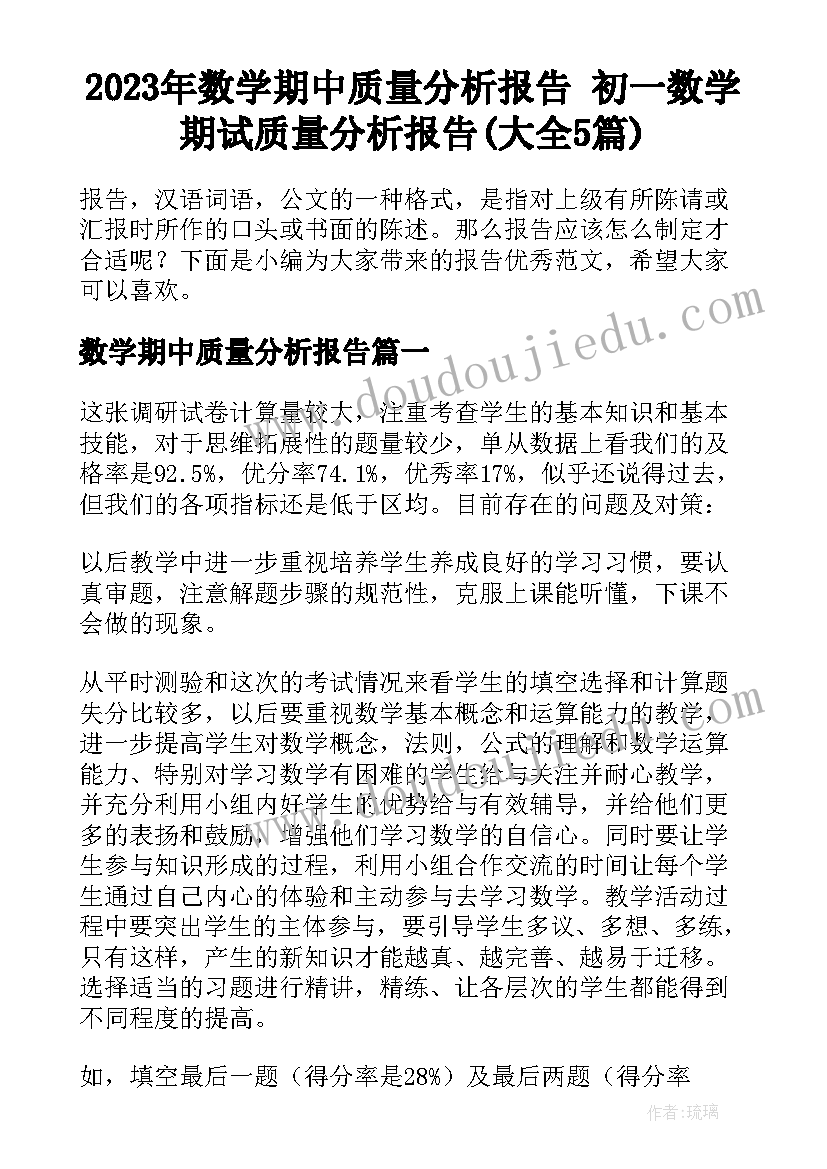 2023年数学期中质量分析报告 初一数学期试质量分析报告(大全5篇)