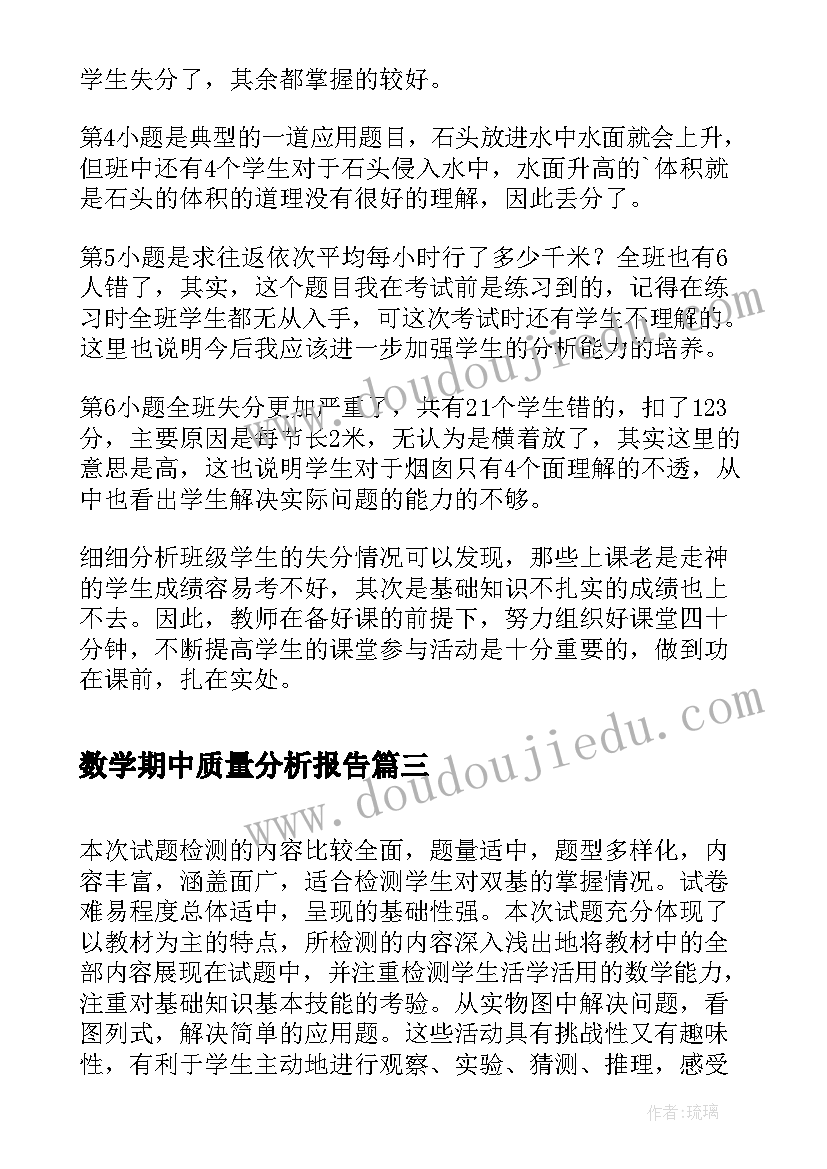 2023年数学期中质量分析报告 初一数学期试质量分析报告(大全5篇)