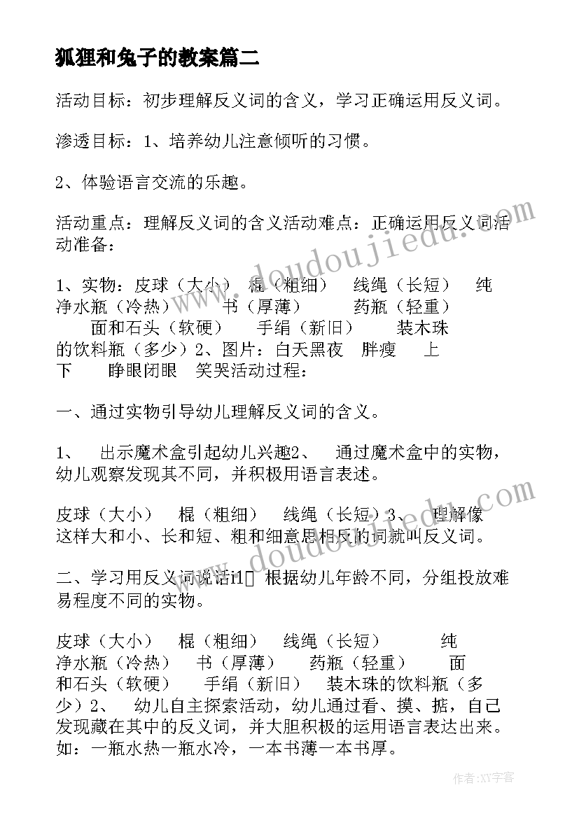 2023年狐狸和兔子的教案(汇总10篇)