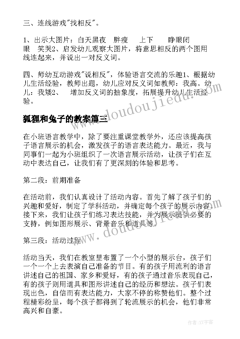 2023年狐狸和兔子的教案(汇总10篇)