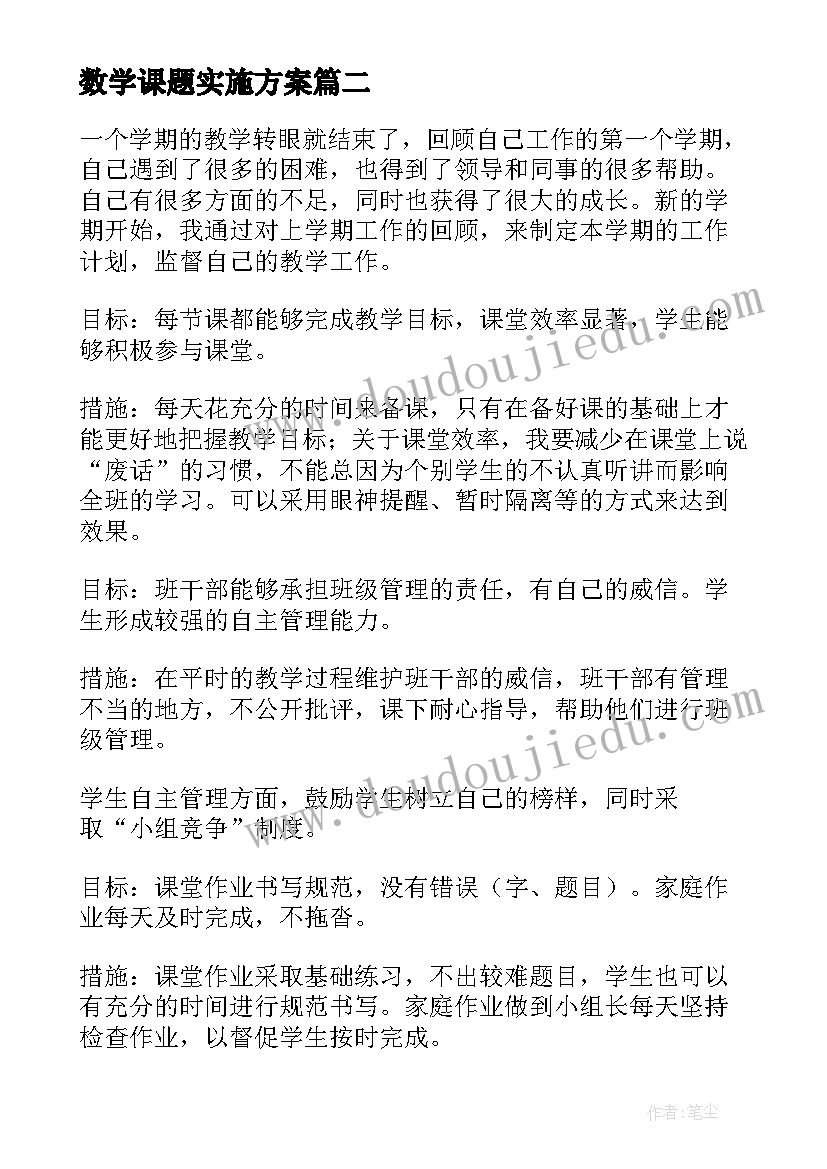 2023年数学课题实施方案 数学教师个人年度工作计划(实用7篇)