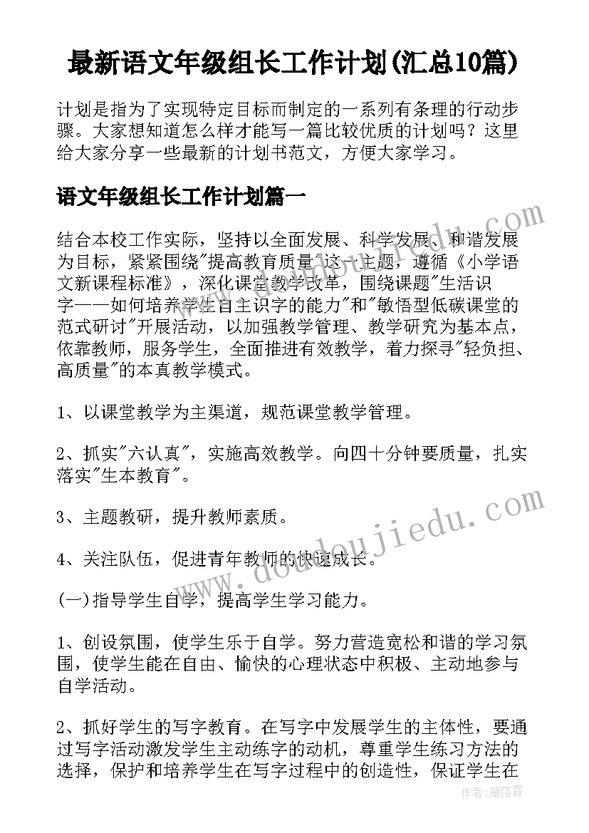 最新语文年级组长工作计划(汇总10篇)