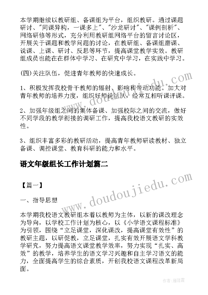 最新语文年级组长工作计划(汇总10篇)