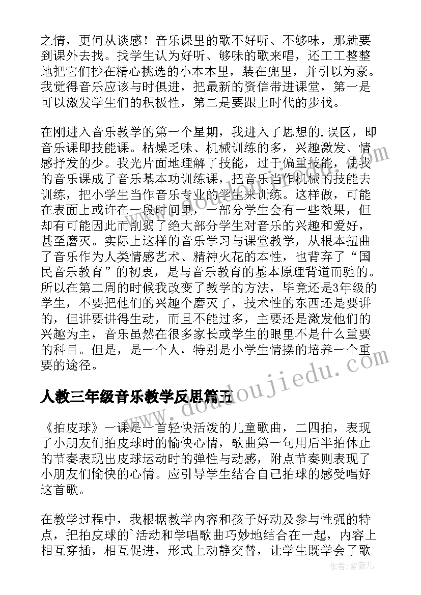 最新人教三年级音乐教学反思(精选5篇)