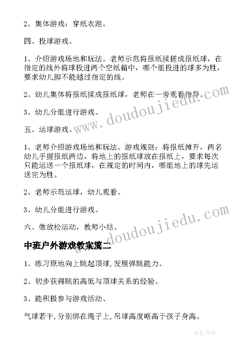 最新中班户外游戏教案(汇总6篇)