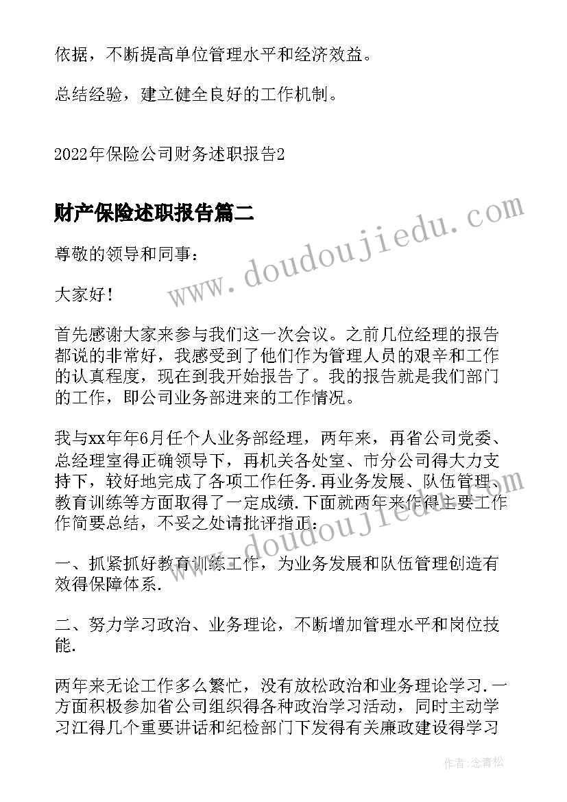 财产保险述职报告(大全7篇)