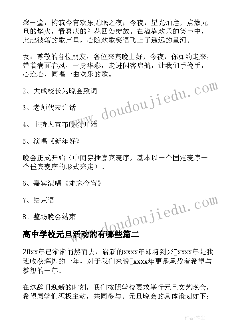 最新高中学校元旦活动的有哪些 高中学校元旦晚会活动策划方案(优质5篇)