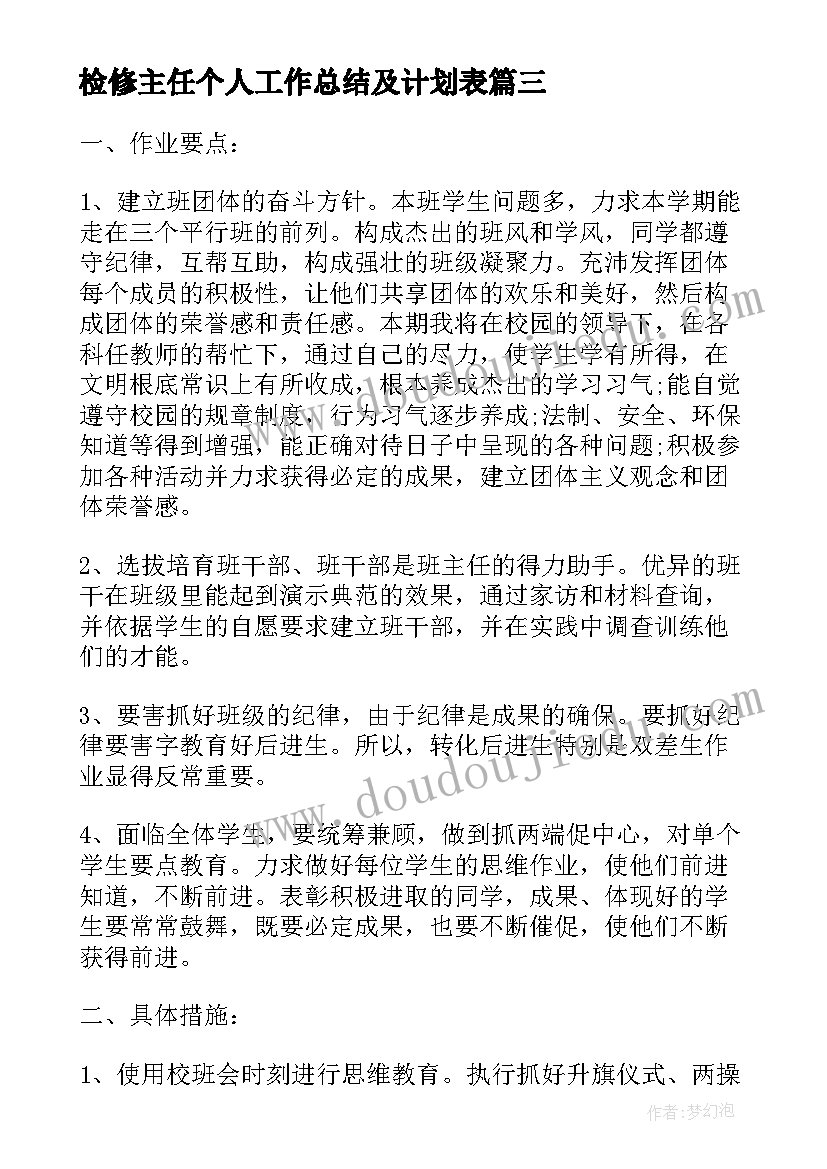 2023年检修主任个人工作总结及计划表(优秀5篇)