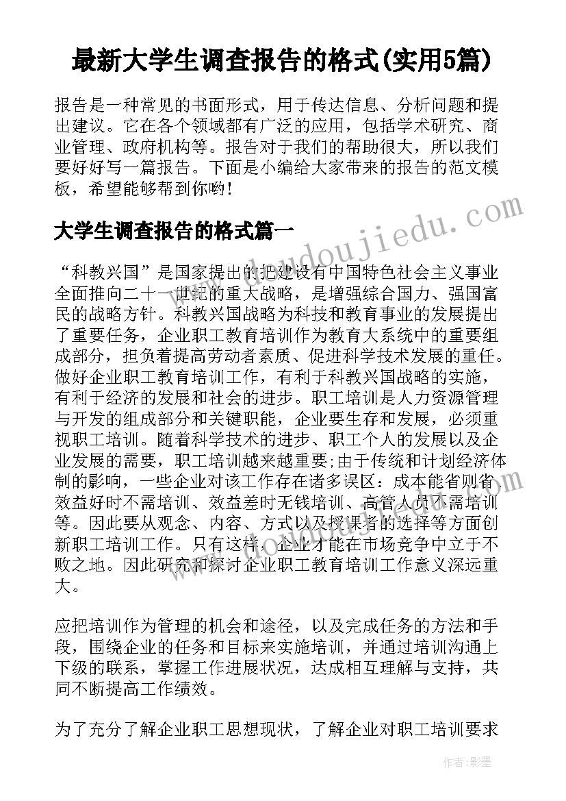 最新大学生调查报告的格式(实用5篇)