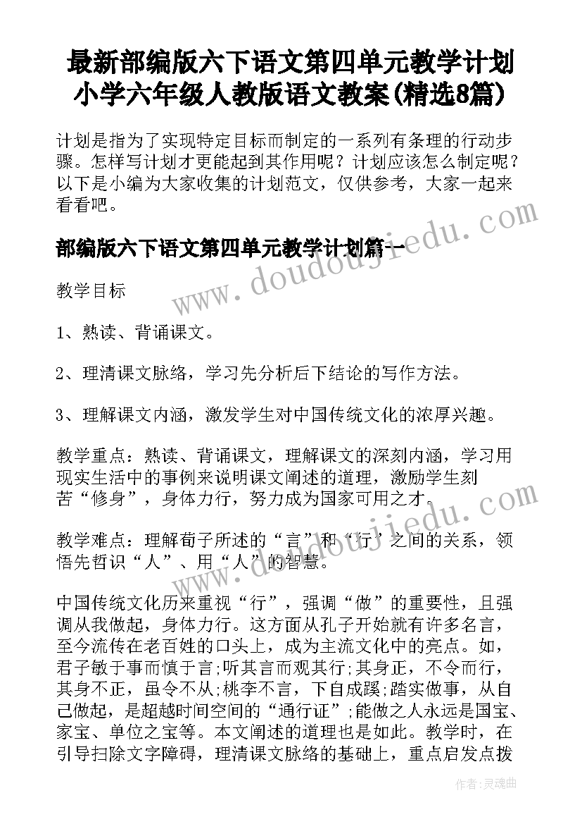 最新部编版六下语文第四单元教学计划 小学六年级人教版语文教案(精选8篇)