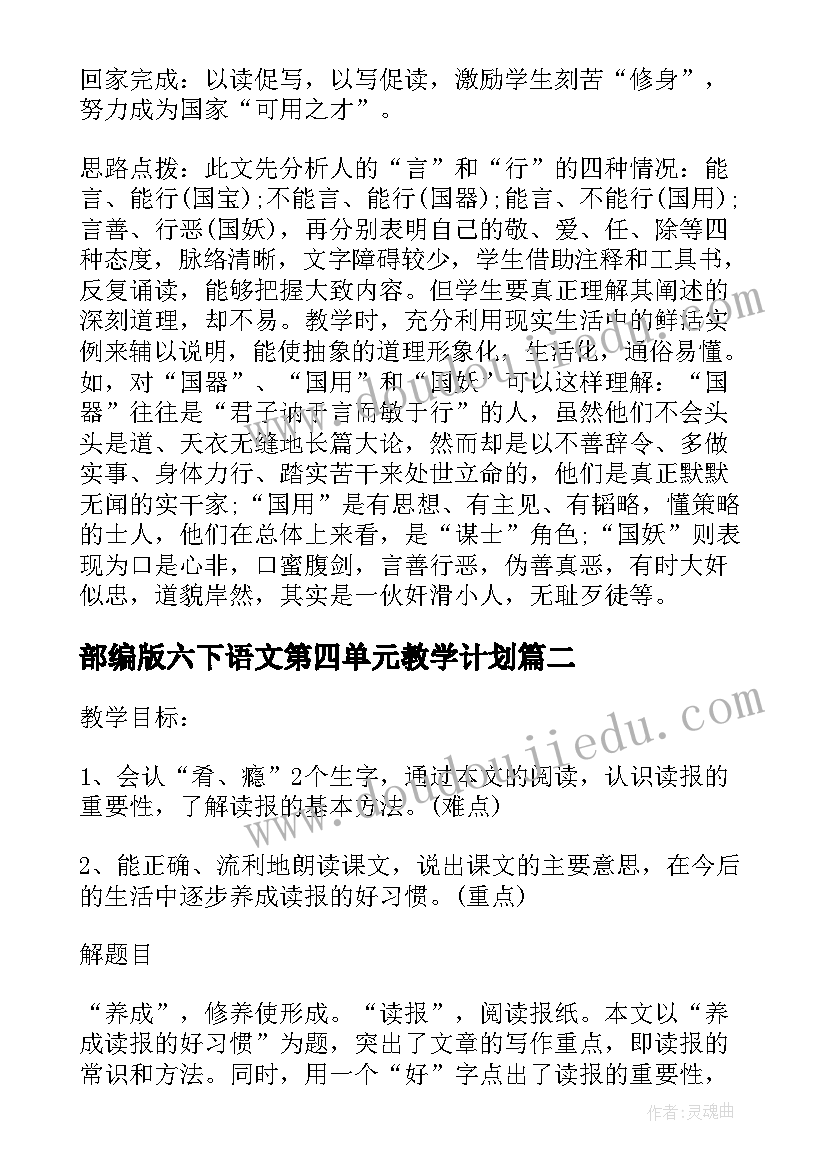 最新部编版六下语文第四单元教学计划 小学六年级人教版语文教案(精选8篇)