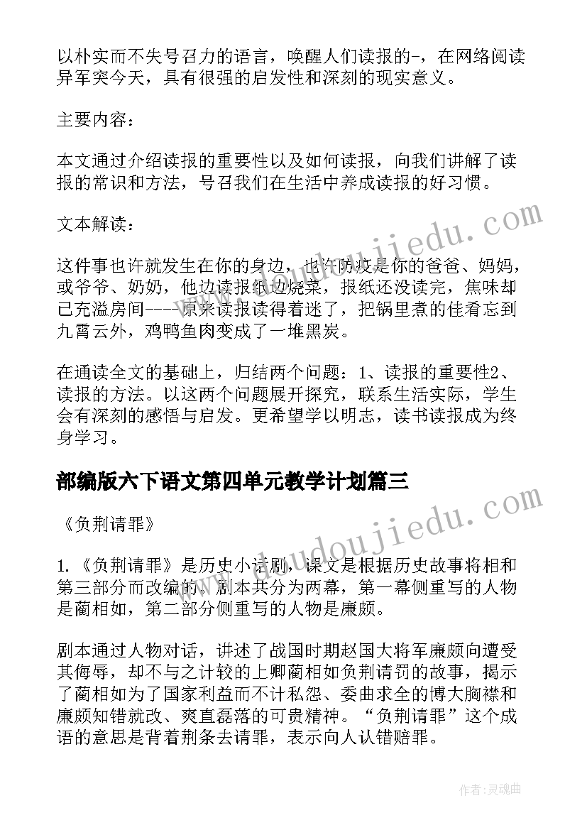 最新部编版六下语文第四单元教学计划 小学六年级人教版语文教案(精选8篇)